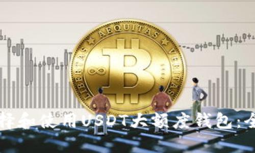 如何选择和使用USDT大额度钱包：全面指南