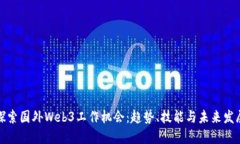 探索国外Web3工作机会：趋势、技能与未来发展