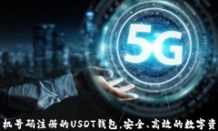 无需手机号码注册的USDT钱包，安全、高效的数字