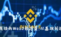如何成为一名成功的Web3程序员：从基础到进阶的