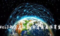 : 力盛体育与Web3的深度融合：构建未来