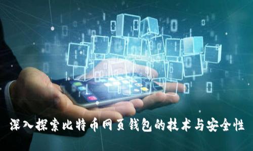 深入探索比特币网页钱包的技术与安全性