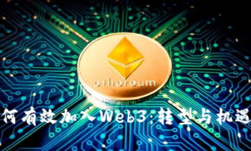 教培行业如何有效加入Web3：转型与机遇的全面分析