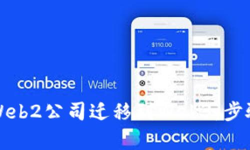 如何顺利将Web2公司迁移到Web3：步骤与策略分析