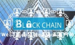 深入探讨Web3底层公链：未来互联网的基础设施