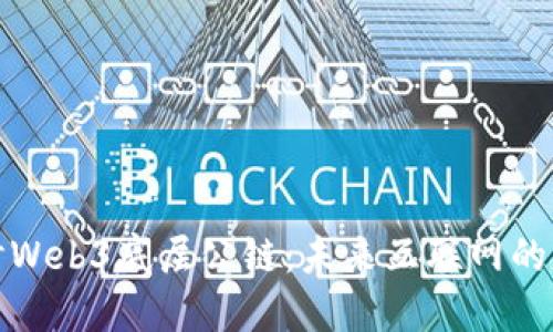 深入探讨Web3底层公链：未来互联网的基础设施