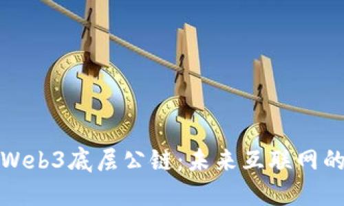 深入探讨Web3底层公链：未来互联网的基础设施