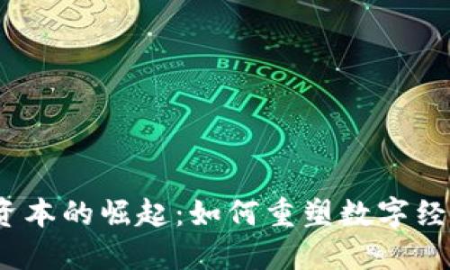 : Web3资本的崛起：如何重塑数字经济的未来