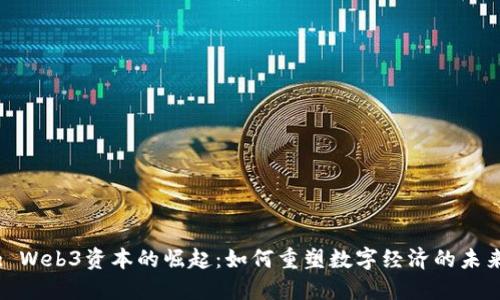 : Web3资本的崛起：如何重塑数字经济的未来
