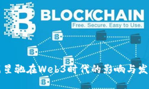 周星驰在Web3时代的影响与发展