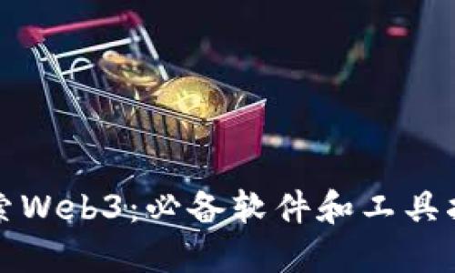 探索Web3：必备软件和工具指南