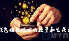 比特币钱包接收地址的数量和生成方式详解