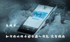 生成中...:如何将比特币安全存入钱包：完整指南