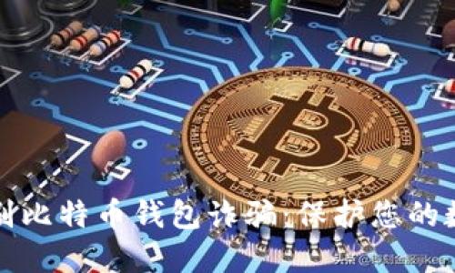 如何识别比特币钱包诈骗：保护您的数字资产