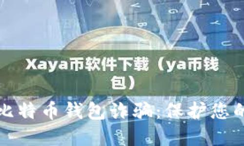 如何识别比特币钱包诈骗：保护您的数字资产