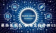 全面解析鼓鼓钱包：如何高效管理USDT资产