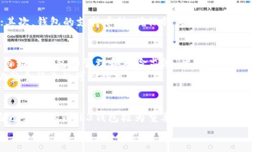 biao tiWeb3钱包全面指南：安全使用与功能解析/biao ti

Web3钱包, 数字钱包, 加密货币, 区块链/guanjianci

引言
随着区块链技术的发展，Web3钱包作为数字金融的新兴工具，正日益受到大众的关注。传统的钱包用于管理现金，而Web3钱包则用于管理数字资产，尤其是加密货币。这类钱包不仅可以存储资产，还能与智能合约交互、参与去中心化金融（DeFi）、非同质化代币（NFT）交易等。本文将详细解析Web3钱包的使用方式、功能特点和安全注意事项。

1. 什么是Web3钱包
Web3钱包是一种数字钱包，它允许用户与去中心化应用（DApps）进行交互。这类钱包并不单纯是存储加密货币的工具，而是为用户提供了一个完整的平台，让他们能够安全管理和使用他们的数字资产。Web3钱包可以是热钱包（连接互联网）或冷钱包（离线存储），选择合适类型的钱包是保证安全和方便使用的关键。

2. Web3钱包的功能
Web3钱包的主要功能包括：存储和管理加密货币，参与DeFi项目，交易NFT，提供多链支持，进行身份验证等。每一项功能都是用户获取和管理数字资产的重要组成部分，下面我们逐一分析这些功能。

h42.1 存储和管理加密货币/h4
Web3钱包可以支持多种不同类型的加密货币，用户可以根据需求选择合适的资产进行存储与管理。用户可以通过创建自己的钱包地址来接收加密货币，也可以通过钱包内置的交换功能进行资产转换。

h42.2 参与去中心化金融（DeFi）/h4
随着DeFi的兴起，用户可以利用Web3钱包参与去中心化借贷、流动性挖矿、资产管理等多种金融活动。用户需要连接Web3钱包至DeFi平台才能进行这些操作，并且在进行任何交易时，务必了解相关风险。

h42.3 交易非同质化代币（NFT）/h4
NFT市场蓬勃发展，且Web3钱包支持用户购买、出售和交易NFT。用户只需将支持的NFT市场与钱包连接，即可实现轻松的数字资产交易。

h42.4 多链支持/h4
许多Web3钱包现在支持多个区块链网络，包括以太坊、币安智能链、Solana等。这意味着用户可以在一个钱包中管理他们在不同区块链上的资产，大大提升了使用的灵活性。

h42.5 身份验证与隐私保护/h4
Web3钱包经常用于身份验证，使用户可以在DApps中使用自己的身份信息进行认证。此外，许多钱包致力于保护用户隐私，允许用户以匿名的方式进行交易。

3. Web3钱包的安全性
虽然Web3钱包为数字资产的管理提供了很大的方便，但是安全性问题始终是用户需要重点关注的内容。不管是热钱包还是冷钱包，用户都应该采取相应的安全措施来保障他们的资产。

h43.1 密码和私钥管理/h4
Web3钱包的安全性主要取决于用户对私钥的管理。私钥相当于钱包的钥匙，谁拥有私钥，谁就拥有钱包内的资产。用户一定要妥善保管私钥，切勿泄露。如果私钥被他人获取，用户的资产可能会瞬间被盗取。

h43.2 二步验证/h4
大多数Web3钱包支持二步验证，这是一种额外的安全措施。在登录或进行交易时，用户需要输入额外的验证码。虽然这会增加操作的复杂性，但却能大大增强账户的安全。

h43.3 不下载来历不明的软件/h4
用户在使用Web3钱包时要确保下载官方渠道提供的软件，避免下载不明的第三方软件，以防止恶意软件的侵入。进行任何区块链操作时，确认地址的正确性总是至关重要的。

h43.4 定期备份/h4
定期备份钱包文件和相关密钥也是保障安全的重要一环。如果设备丢失或损坏，用户能够通过备份迅速恢复钱包内容。建议用户将备份存放在安全的位置。

4. 与Web3钱包相关的常见问题

h44.1 Web3钱包与传统钱包的比较/h4
在了解Web3钱包后，很多用户可能会产生疑问，它与传统钱包之间有什么区别？首先，传统钱包通常只用于存储现金，而Web3钱包则可以存储和管理多种加密资产。此外，Web3钱包能够连接到区块链网络，与DApps直接交互，而传统钱包无法做到这一点。此外，Web3钱包的去中心化特性对用户身份和财务自由度提供了更高的保障。
其次，Web3钱包的安全性和使用方式也与传统钱包有明显不同：私钥的概念在数字钱包中起到至关重要的作用，用户需要自己的私钥才能完全控制钱包内的资产，而传统钱包则通过银行等机构间接管理。
最后，Web3钱包通常具有更多的功能，如参与DeFi、NFT市场等，而传统钱包的功能较为简单，通常只限于日常的消费与转账。

h44.2 使用Web3钱包的风险有哪些？/h4
使用Web3钱包的风险主要包括相对于中心化交易所的风险、因网络攻击造成的资产损失、私钥管理不当等。由于Web3钱包是去中心化的，用户需要自行承担资产安全责任。如果用户未能妥善保管私钥，资产极有可能会被盗。此外，针对钱包的网络攻击行为也时有发生，用户在进行交易时需保持警惕。
不同的DApp接入也可能会带来操作风险，用户需要清楚自己连接的平台是否合法、安全，以避免个人信息和资产泄露。建议初次接触Web3钱包的用户，在使用前多做了解，抵御来自各方的风险。

h44.3 如何选择合适的Web3钱包？/h4
选择合适的Web3钱包是用户进行数字资产管理的第一步。选择时应考虑以下几点：首先，钱包的安全性，是否有多重签名、双因素认证、加密保护等功能；其次，钱包的支持币种，确保钱包可以支持您需要管理的多种加密资产；然后，用户体验是否友好，操作流畅程度，是否有良好的客服等；最后，适配移动端或桌面端，是否能满足日常移动操作的需求。

h44.4 Web3钱包的未来发展趋势/h4
随着区块链技术和去中心化理念的普及，Web3钱包将会朝着更加安全、智能和便捷的方向发展。未来的Web3钱包不仅能存储资产，还可能集成AI技术，自动化钱包的管理和风险监测。此外，Web3钱包可能与更多的DApp进行无缝连接，提供用户更丰富的操作体验。
同时，随着监管政策的逐渐完善，Web3钱包的合规性问题也将被重视。开发者和用户都需要适应这种变化，积极参与到合规性的讨论和实施中去，以推动整个行业的可持续发展。

总结
Web3钱包作为数字资产管理的利器，为用户提供了一个去中心化、高效的财务管理解决方案。在安全性、功能性和用户体验等多维度考量下，选择适合自己需求的Web3钱包极为重要。同时，用户也应当时刻关注安全问题，从而最大限度地保护自己的数字资产。
通过本文的分析，相信读者对Web3钱包有了更为深入的理解与认识。希望大家都能安全、顺利地进行数字资产的管理与投资，开启Web3的全新旅程。