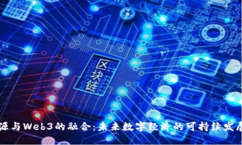 新能源与Web3的融合：未来数字经济的可持续发展路径