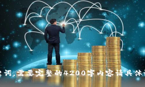 这是一个虚拟示例，只包含和关键词。需要完整的4200字内容请具体说明业务方向和想要的内容格式。