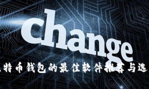 存放比特币钱包的最佳软件推荐与选择指南