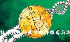存放比特币钱包的最佳软件推荐与选择指南