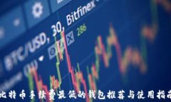 比特币手续费最低的钱包推荐与使用指南