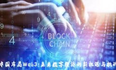  中国布局Web3：未来数字经济的新机遇与挑战
