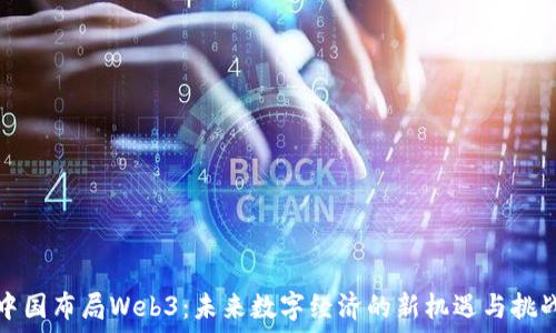  
中国布局Web3：未来数字经济的新机遇与挑战