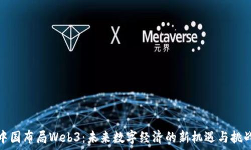  
中国布局Web3：未来数字经济的新机遇与挑战