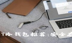 2023年最佳USDT冷钱包推荐：安全存储你的数字资产