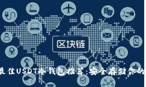 2023年最佳USDT冷钱包推荐：安全存储你的数字资产