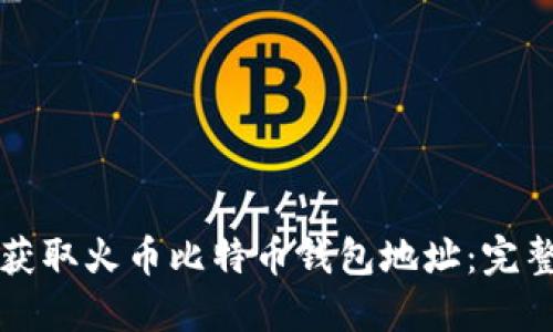 如何获取火币比特币钱包地址：完整指南