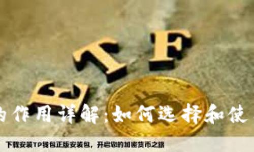比特币钱包的作用详解：如何选择和使用比特币钱包