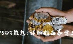 如何注册USDT钱包：详细指南和常见问题解答