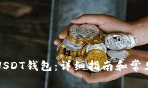 如何注册USDT钱包：详细指南和常见问题解答