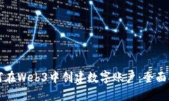 如何在Web3中创建数字账户：全面指南