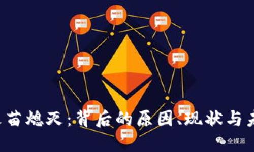 Web3火苗熄灭：背后的原因、现状与未来展望