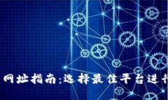 USDT钱包交易网址指南：选择最佳平台进行数字资