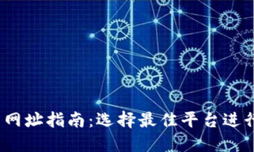 USDT钱包交易网址指南：选择最佳平台进行数字资产交易