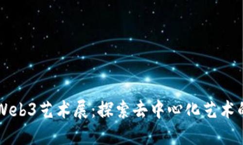 西安Web3艺术展：探索去中心化艺术的未来