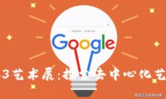 西安Web3艺术展：探索去中心化艺术的未来