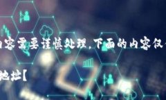 注意：请注意，涉及加密货币的内容需要谨慎处