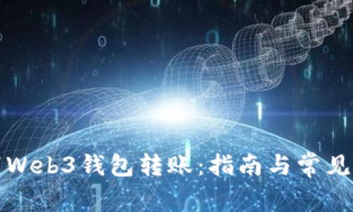 如何取消Web3钱包转账：指南与常见问题解答