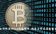 如何取消Web3钱包转账：指南与常见问题解答