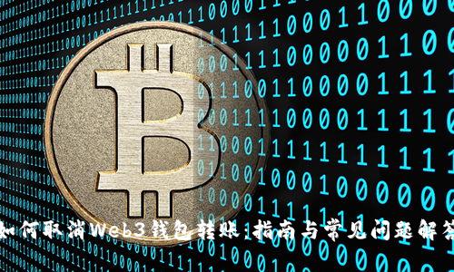 如何取消Web3钱包转账：指南与常见问题解答