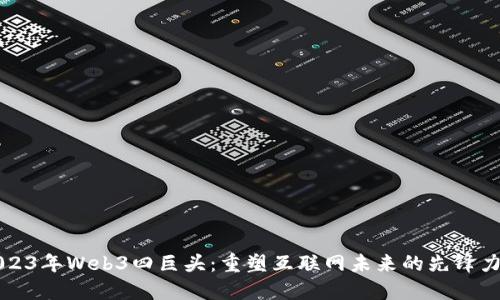 2023年Web3四巨头：重塑互联网未来的先锋力量