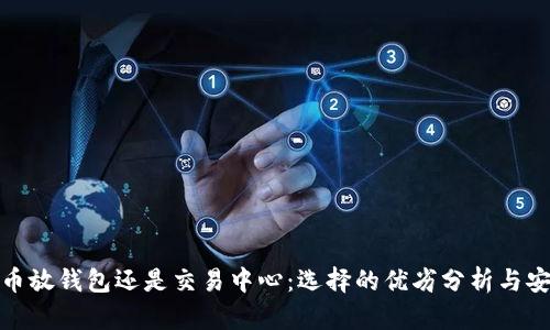 : 比特币放钱包还是交易中心：选择的优劣分析与安全指南