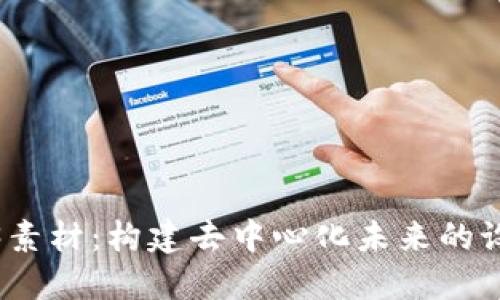 探索Web3素材：构建去中心化未来的设计与资源
