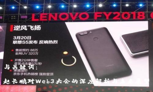 与关键词：

赵长鹏对Web3大会的深度解析与未来展望