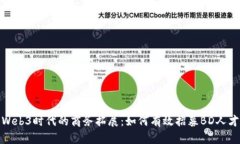 Web3时代的商务拓展：如何有效招募BD人才